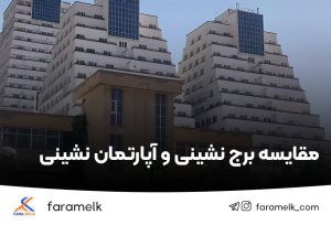 مقایسه برج نشینی و آپارتمان نشینی - فراملک
