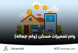 وام تعمیرات مسکن - فراملک
