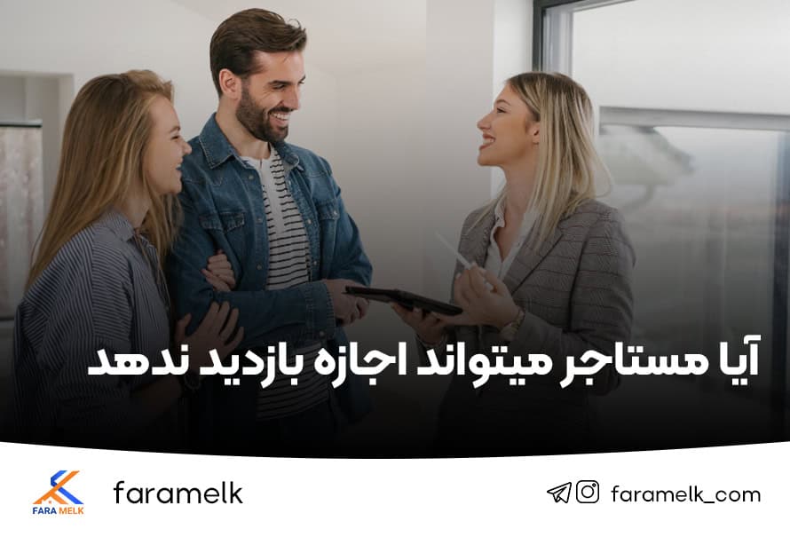 ایا مستاجر می تواند اجازه بازدید ندهد - فراملک