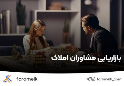 بازاریابی مشاوران املاک - فراملک