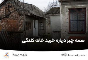 خرید خانه کلنگی - فراملک