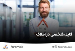 فایل شخصی در املاک - فراملک
