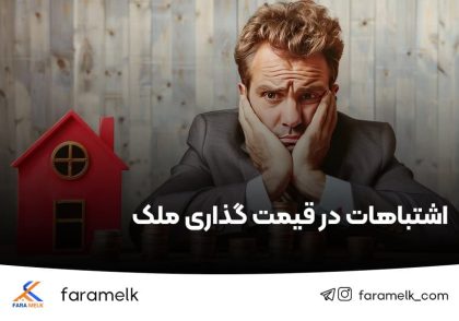 اشتباهات قیمت گذاری ملک - فراملک