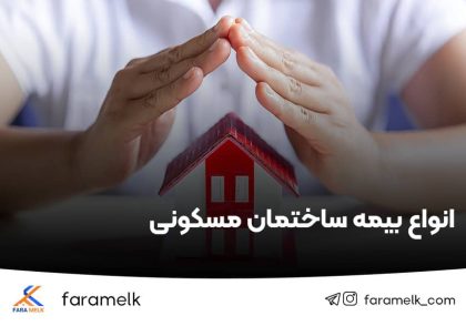 انواع بیمه ساختمان مسکونی - فراملک