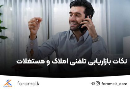 نکات مهم بازاریابی املاک و مستغلات - فراملک