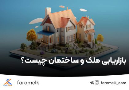 بازاریابی ملک و ساختمان چیست - فراملک