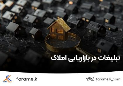 تبلیغات در بازاریابی املاک -فراملک