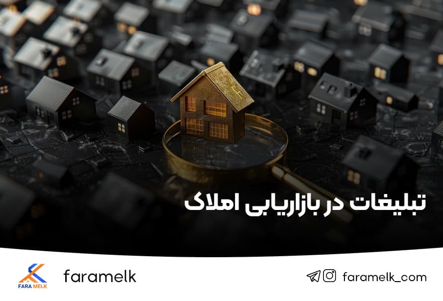 تبلیغات در بازاریابی املاک -فراملک