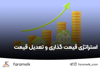 استراتژی قیمت گذاری و تعدیل قیمت املاک - فراملک