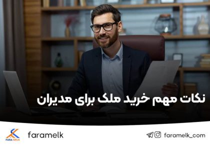 نکات مهم خرید ملک برای مدیران - فراملک