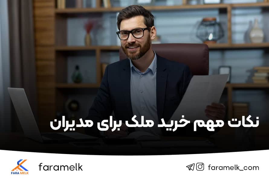 نکات مهم خرید ملک برای مدیران - فراملک