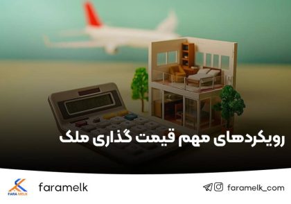 قیمت گذاری املاک - فراملک