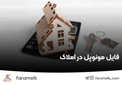 فایل مونوپل در املاک - مونوپل کردن فایل - فراملک