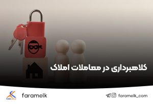 کلاهبرداری معاملات املاک - فراملک