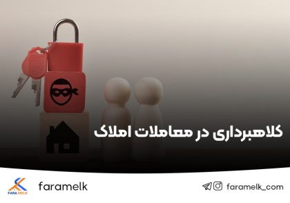 کلاهبرداری معاملات املاک - فراملک