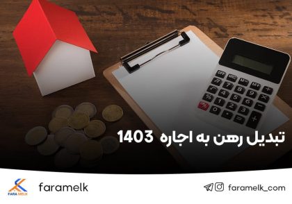 تبدیل رهن به اجاره  1403 ✔️ محاسبه رهن و اجاره 1403 - فراملک