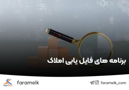 برنامه های فایل یابی املاک - فراملک