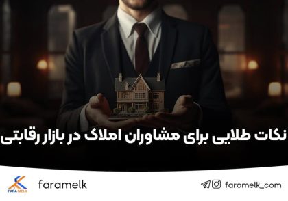 آموزش املاک رایگان - آموزش رایگان مشاور املاک - فراملک