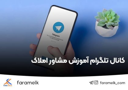 کانال تلگرام آموزش مشاور املاک - فراملک