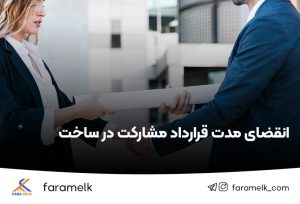 انقضای مدت قرارداد مشارکت در ساخت - فراملک