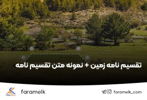 تقسیم نامه زمین -فراملک