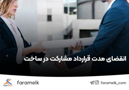 انقضای مدت قرارداد مشارکت در ساخت - فراملک