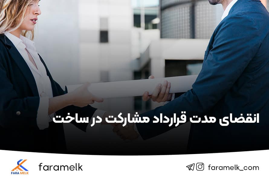 انقضای مدت قرارداد مشارکت در ساخت - فراملک