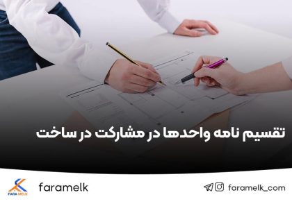 تقسیم واحدها در شمارکت در ساخت - تقسیم نامه واحد ها در مشارکت درساخت - فراملک