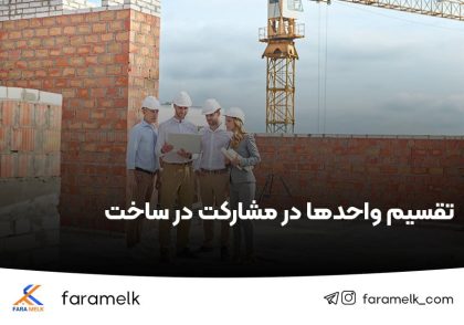 تقسیم واحدها در مشارکت در ساخت - فراملک