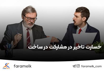 خسارت تاخیر در قرارداد مشارکت در ساخت - فراملک