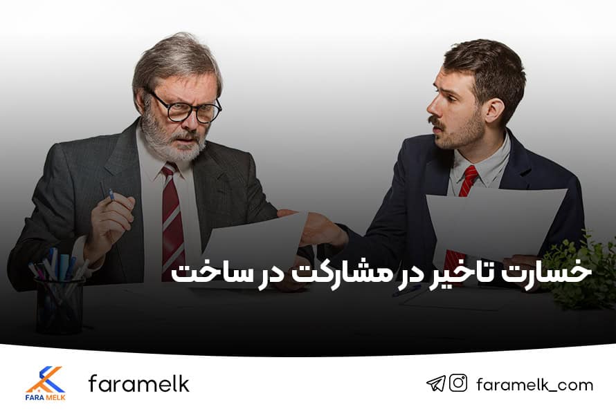 خسارت تاخیر در قرارداد مشارکت در ساخت - فراملک