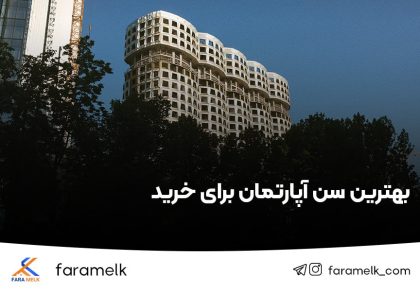 بهترین سن آپارتمان برای خرید - فراملک