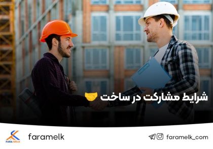 شرایط مشارکت در ساخت - فراملک