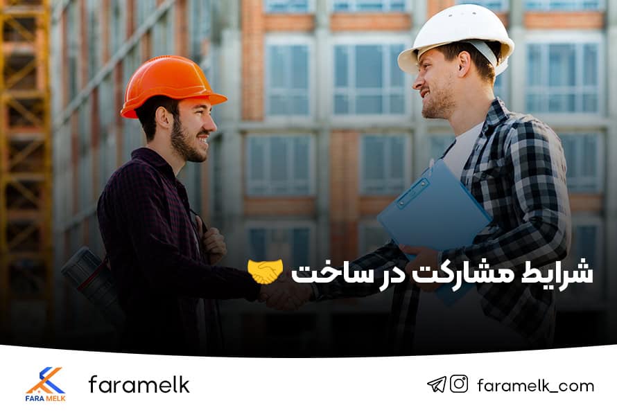 شرایط مشارکت در ساخت - فراملک