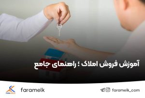 آموزش فروش ملک - فراملک