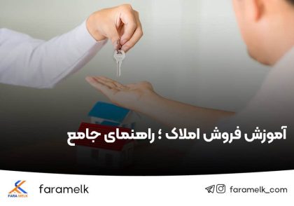 آموزش فروش املاک- فراملک