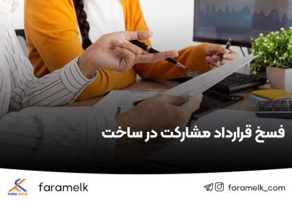 فسخ قرارداد مشارکت در ساخت - فراملک