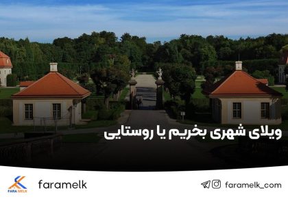 تفاوت ویلا شهری و روستایی - فراملک