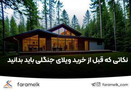 ویلای جنگلی - فراملک