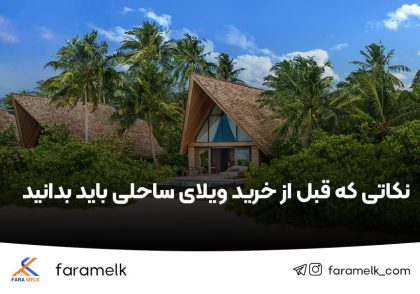 ویلای ساحلی - فراملک