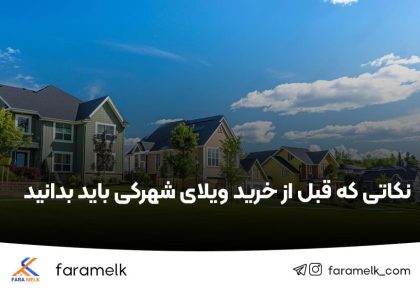 ویلای شهرکی - فراملک