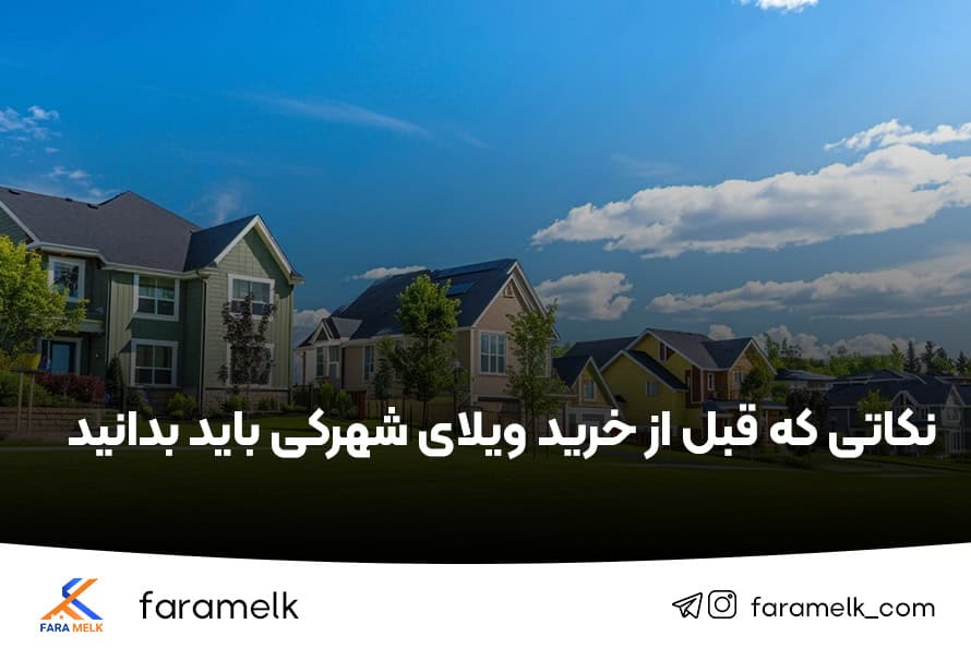 ویلای شهرکی - فراملک