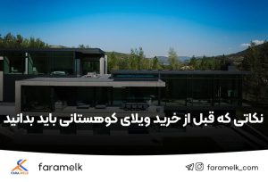 ویلای کوهستانی - فراملک