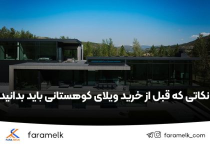 ویلای کوهستانی - فراملک