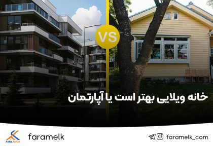 خانه ویلایی بهتر است یا آپارتمان 🤔 ویلایی بخریم یا آپارتمان