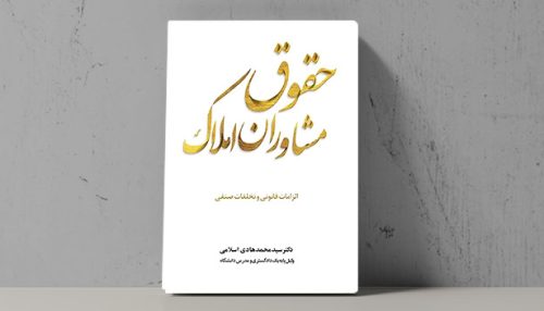 کتاب حقوق مشاوران املاک - فراملک