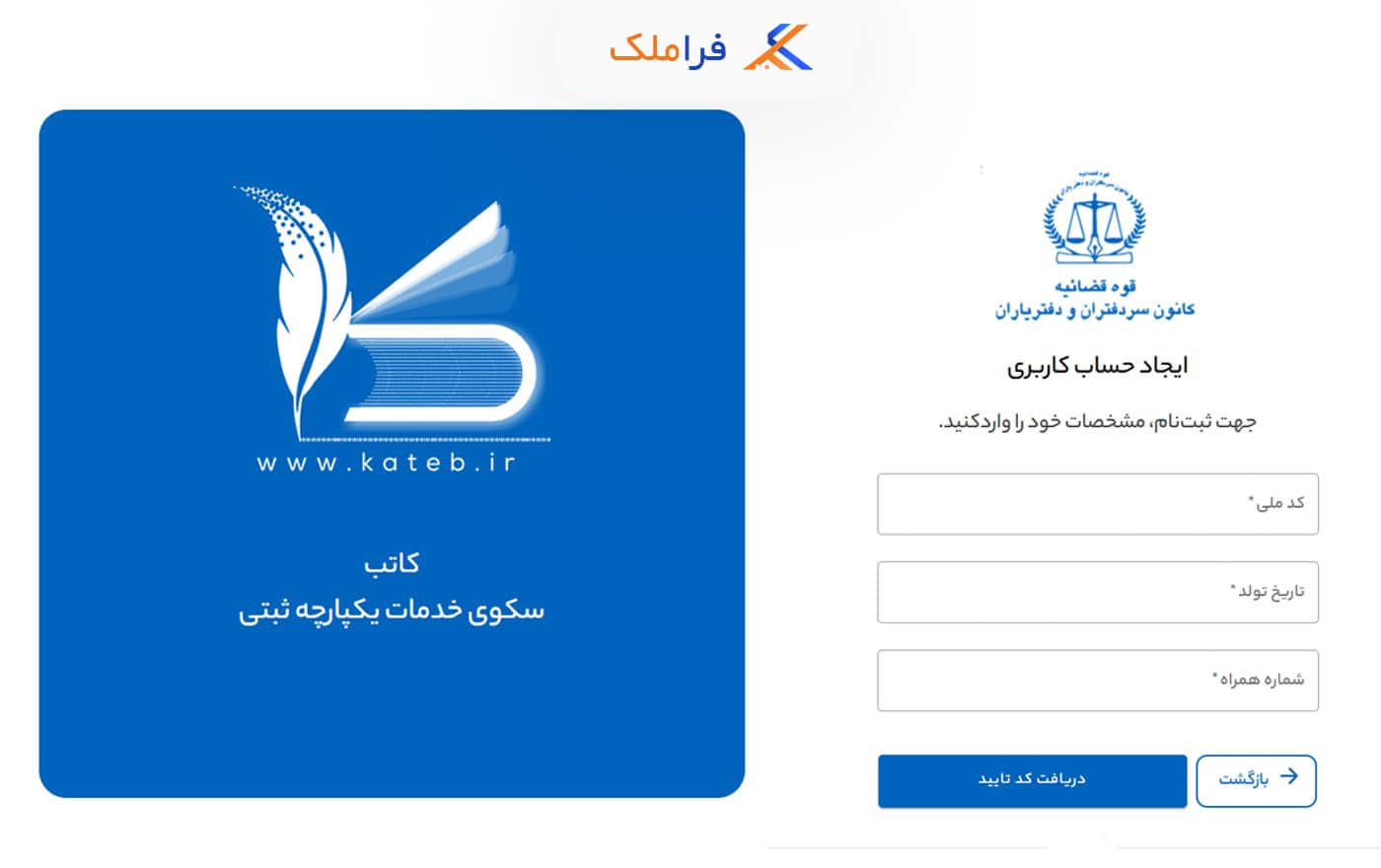 ثبت نام در سامانه کاتب فراملک