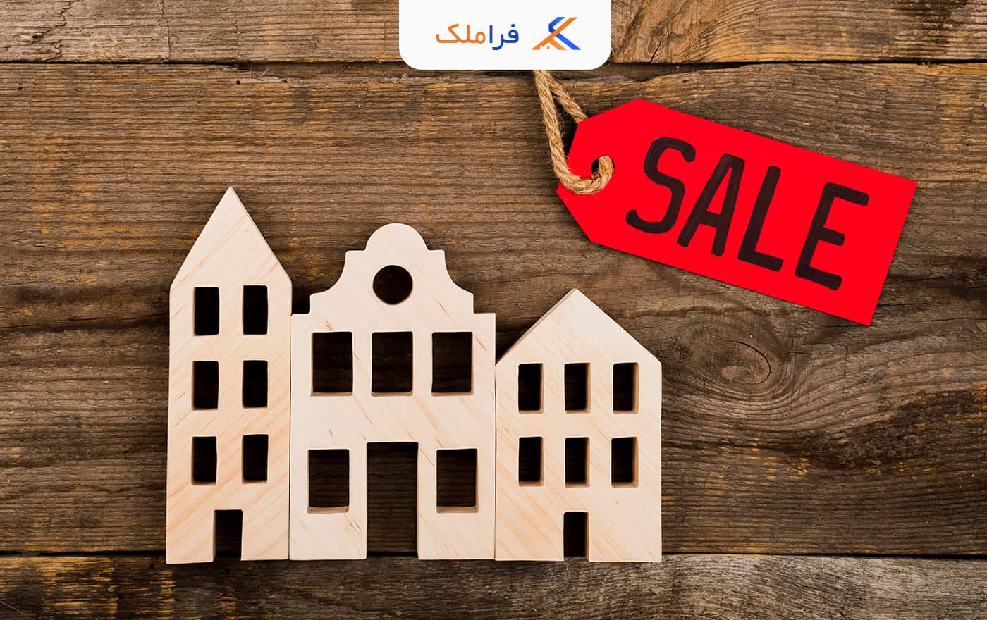 آموزش فروش ملک - فروش املاک - فراملک