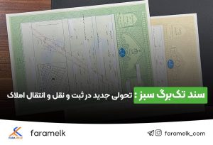 سند سبز تک برگ - فراملک