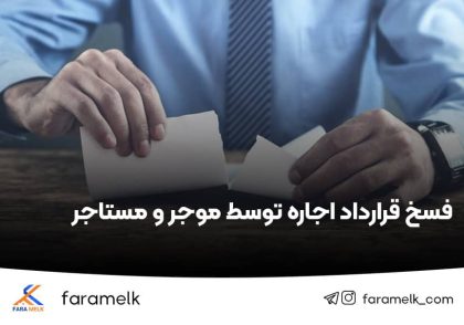 فسخ قرارداد اجاره - فراملک